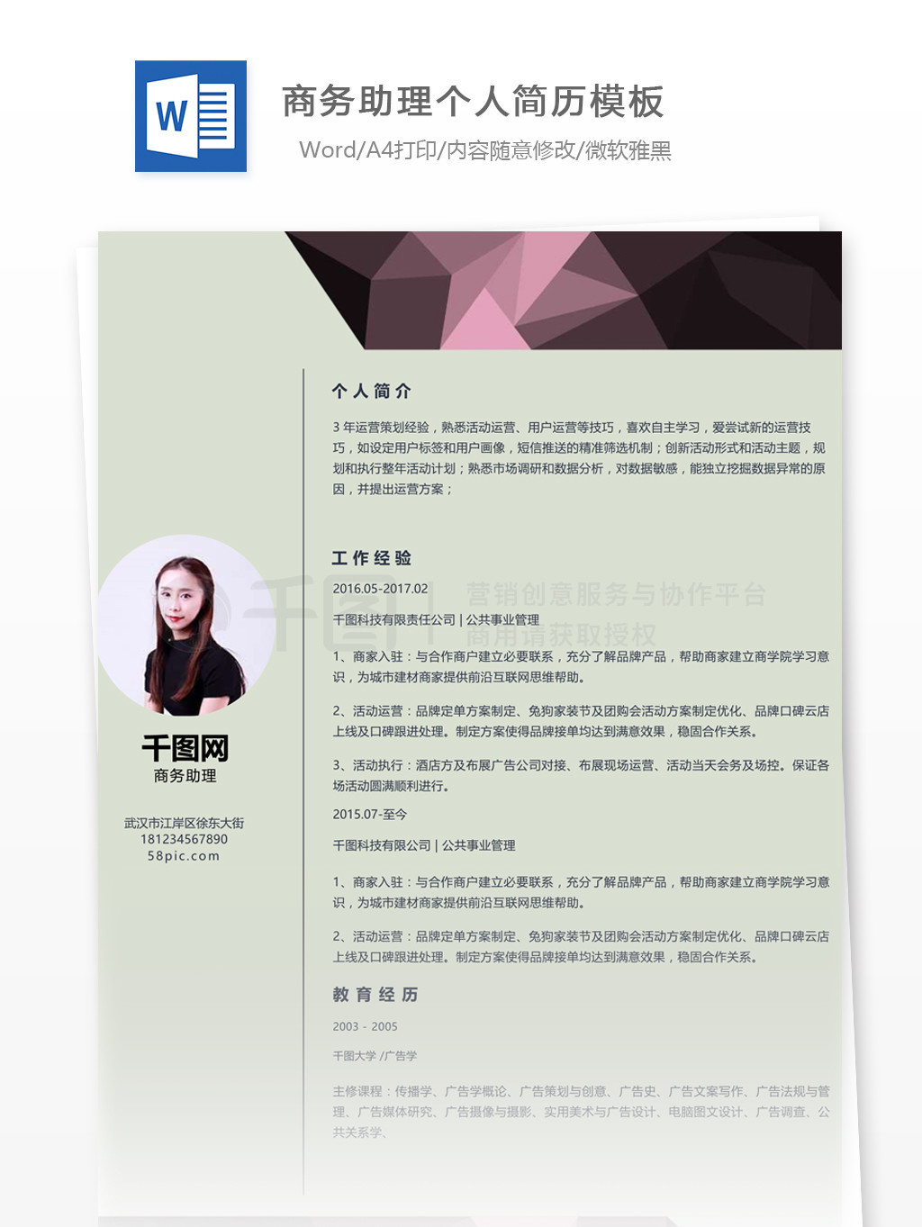 商務助理個人工作簡歷范文